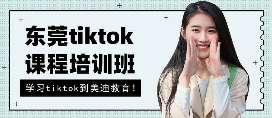 东莞tiktok课程培训班 - 美迪教育