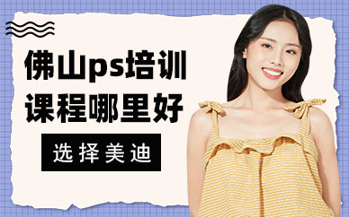 佛山ps培训课程哪里好