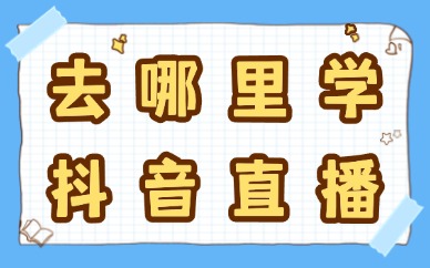 去哪里学抖音直播
