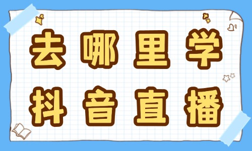 去哪里学抖音直播 - 美迪教育