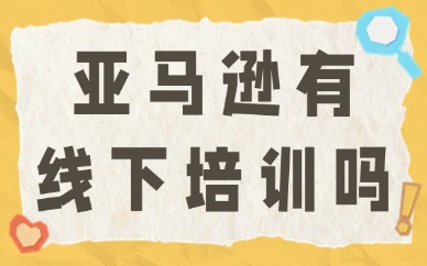 亚马逊跨境电商有线下培训吗