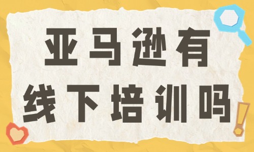 亚马逊跨境电商有线下培训吗 - 美迪教育