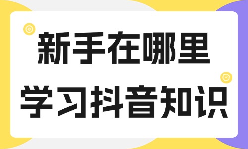 新手在哪里学习抖音知识 - 美迪教育
