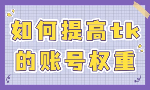 如何提高tiktok账号权重？新手必学的技巧！ - 美迪教育