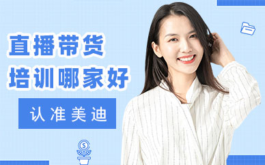 深圳直播带货培训哪家好