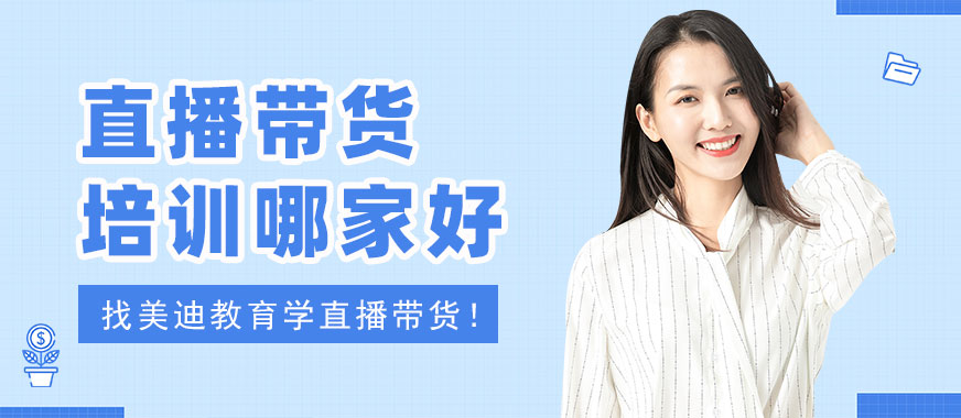 深圳直播带货培训哪家好 - 美迪教育