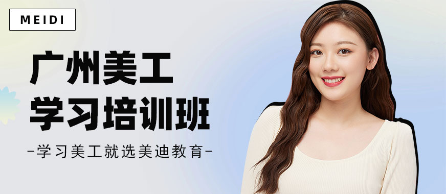 广州美工学习培训班 - 美迪教育