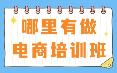 哪里有做电商的培训班