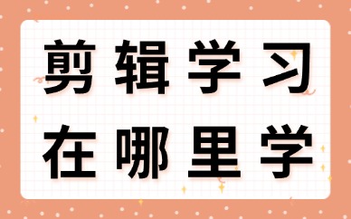 剪辑学习可以在哪里学