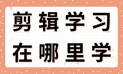 剪辑学习可以在哪里学 - 美迪教育