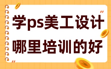 学ps美工设计哪里培训的好