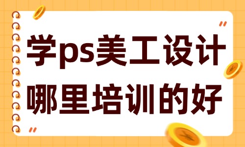 学ps美工设计哪里培训的好 - 美迪教育