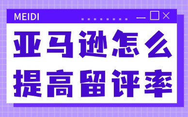 亚马逊怎么提高留评率？牢记这三个技巧！