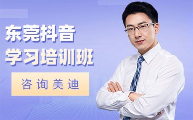 东莞抖音学习培训班