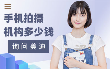 手机拍摄培训机构多少钱