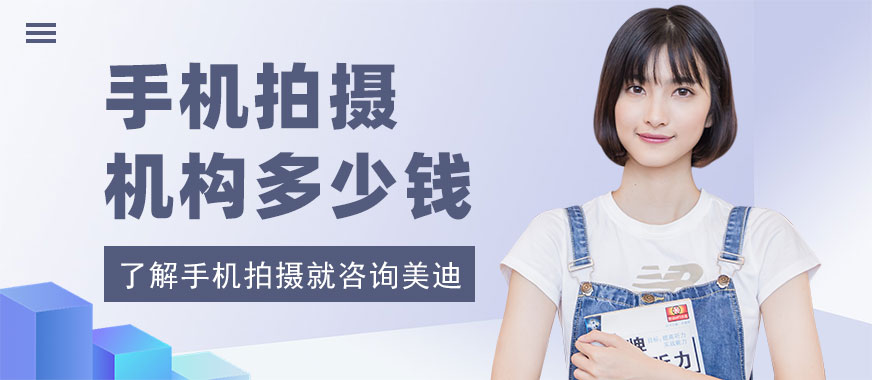 手机拍摄培训机构多少钱 - 美迪教育