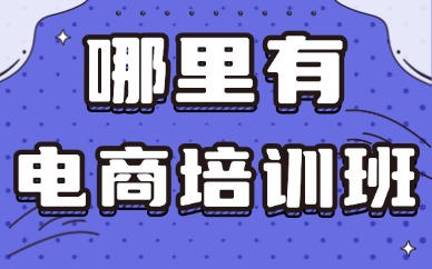 哪里有电商培训班