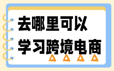 去哪里可以正规学习跨境电商