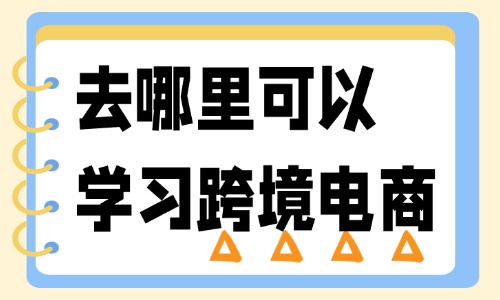 去哪里可以正规学习跨境电商 - 美迪教育