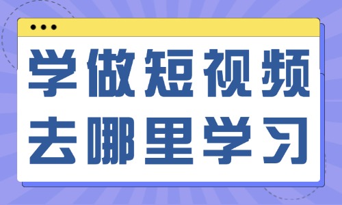 学做短视频可以去哪里学习 - 美迪教育