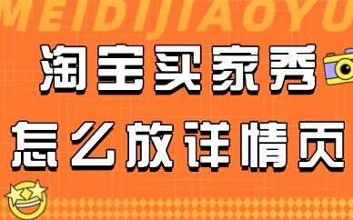淘宝店铺怎么把买家秀弄到详情页上？如何操作？