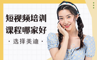 佛山短视频培训课程哪家好