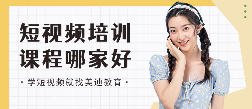 佛山短视频培训课程哪家好 - 美迪教育