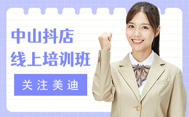 中山抖音小店线上培训班