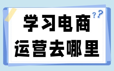 学习电商运营去哪里学
