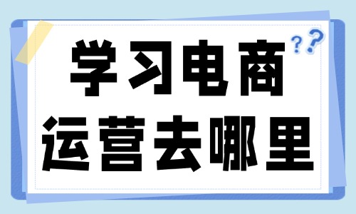 学习电商运营去哪里学 - 美迪教育
