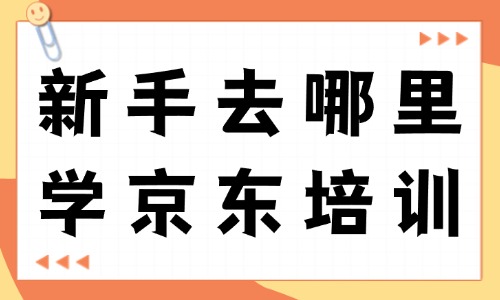 新手去哪里学京东培训 - 美迪教育