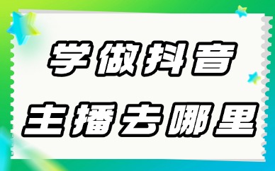 学做抖音主播去哪里学