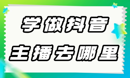 学做抖音主播去哪里学 - 美迪教育