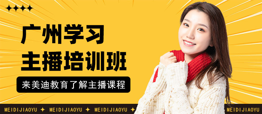 广州学习主播培训班 - 美迪教育