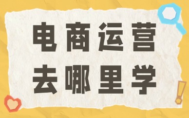 电商运营去哪里学
