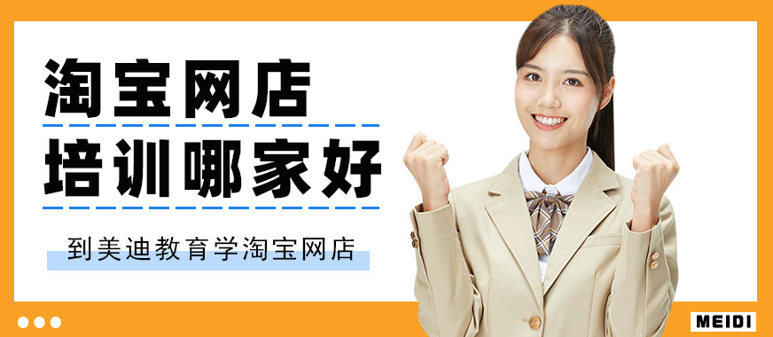 佛山淘宝网店培训哪家好 - 美迪教育
