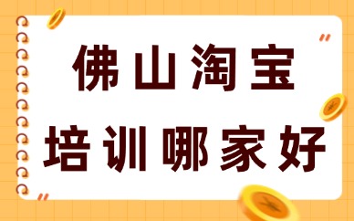 佛山淘宝培训哪家好