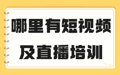 哪里有学短视频及直播培训