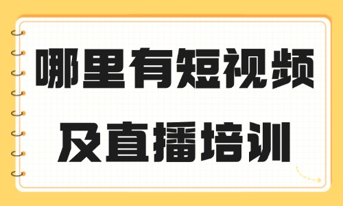 哪里有学短视频及直播培训 - 美迪教育