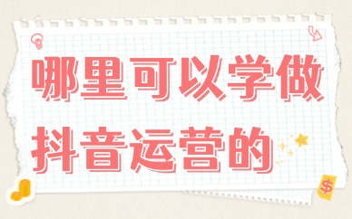 哪里可以学做抖音运营的