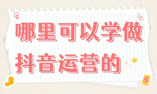 哪里可以学做抖音运营的 - 美迪教育