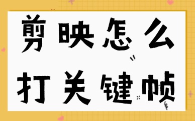 剪映关键帧在哪个位置？剪映怎么打关键帧？