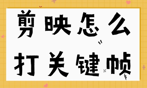 剪映关键帧在哪个位置？剪映怎么打关键帧？ - 美迪教育
