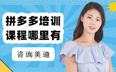 广州拼多多培训课程哪里有