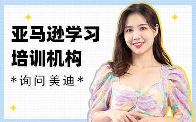 中山亚马逊学习培训机构