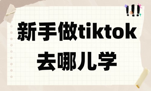 新手做tiktok去哪儿学 - 美迪教育