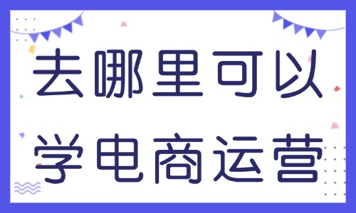 去哪里可以学电商运营 - 美迪教育