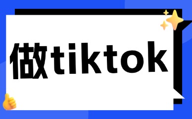 做tiktok