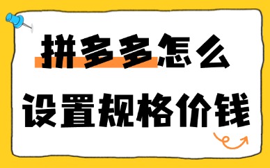 拼多多网店怎么设置规格和价钱？在哪里设置？