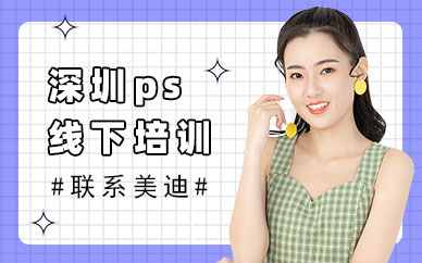 深圳ps线下培训班